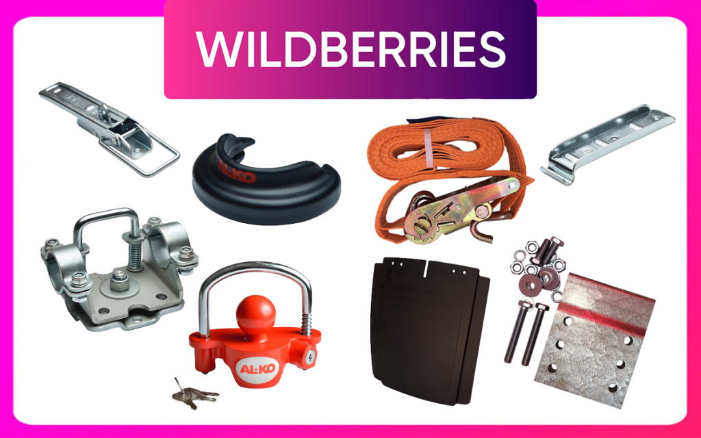 аксессуары для прицепов теперь можно купить на Willdberries аксессуары для прицепов теперь можно купить на Willdberries
